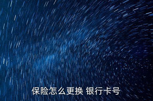 保險(xiǎn)怎么更換 銀行卡號