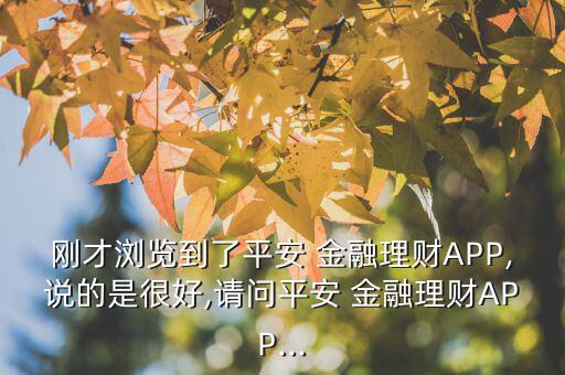口袋金融怎么樣,平安數碼口袋功能強大可根據需求配置產品
