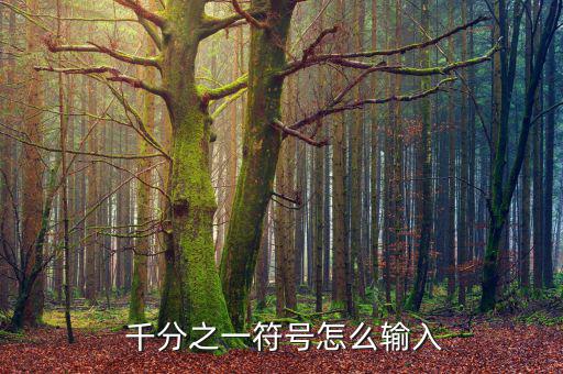 銀行千分符怎么讀,搜狗輸入法:用英語念數(shù)字加千分符號(hào)為:‰