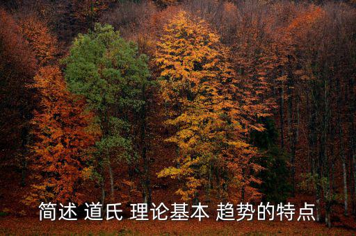 簡述 道氏 理論基本 趨勢的特點(diǎn)