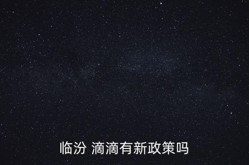 滴滴怎么面對新?縑ㄕ?策,滴滴驅(qū)動(dòng)注冊可參考以下步驟