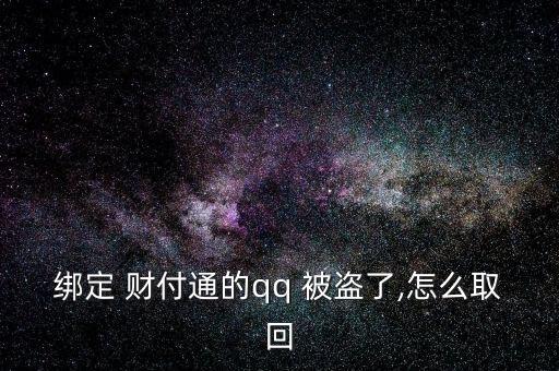 給客戶服務(wù)，客戶服務(wù)將人工取消您的帳戶。不知道，請教。收據(jù)號返回并提交信息。如果你不明白，我可以幫你提交。</p><strong>3、qq紅包 被盜怎麼辦被別人開通財富通盜走了</strong><p>財付 Tong被盜，立即撥打財付 Tong客服，提供您財付Tong賬戶綁定的手機號，修改您的密碼，將損失降到最低。平時加強賬號保護意識，提高自己電腦的安全防護能力，財付 Tong是騰訊創(chuàng)辦的國內(nèi)領(lǐng)先的在線支付平臺，致力于為互聯(lián)網(wǎng)用戶和企業(yè)提供安全、便捷、專業(yè)的在