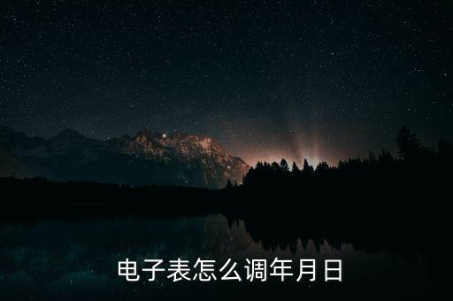  電子表怎么調年月日