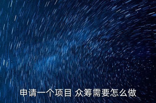 怎么做產品眾籌,如何正確推出和使用眾籌?一文看懂