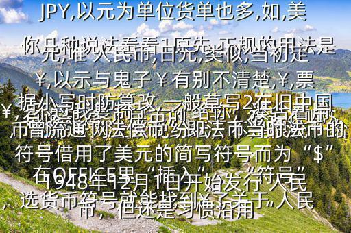 有誰知道 人民幣的“羊”符號在哪$￥，不過我復制了一個給你，湊合著用在OFFICE里“插入”，“符號”，選貨幣符號就能找到￥了關于 人民幣的符號網(wǎng)上眾說紛紜，不是很統(tǒng)一給你幾種說法看看1原先,正規(guī)的用法是￥,如RMB￥,或RMBYuan,后演變?yōu)镽MB,日元,JP￥,變?yōu)镴PY,以元為單位貨單也多,如,美元,唯 人民幣,日元,類似,當初定￥,以示與鬼子￥有別不清楚,￥,票據(jù)小寫時防篡改,一般草寫2在舊中國，曾流通“法償幣”即法幣當時法幣的符號借用了美元的簡寫符號而為“$”1948年12月1日開始發(fā)行 人民幣，但還是習慣沿用“