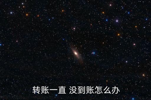 國(guó)慶節(jié)轉(zhuǎn)賬8號(hào)還沒到賬怎么辦,跨行轉(zhuǎn)賬匯款到賬方式有三種