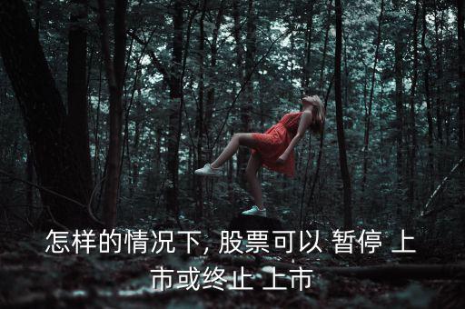 股票暫停上市怎么辦,下列情形之一的上市公司暫?；蚍?/上市