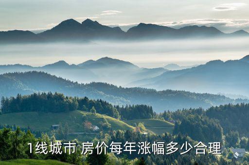 1線(xiàn)城市 房?jī)r(jià)每年漲幅多少合理