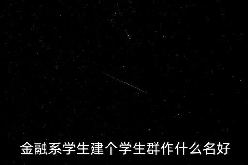 金融類(lèi)群名怎么起,雨女無(wú)瓜群如何命名?