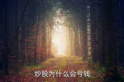  炒股為什么會虧錢