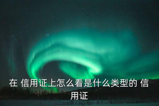 信用證怎么詢證,跟單信用證有哪些類(lèi)型?