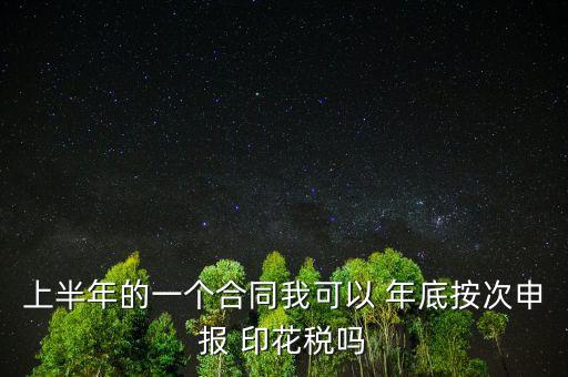 年底印花稅怎么辦,印花稅按季按年、按次納稅和按時繳稅