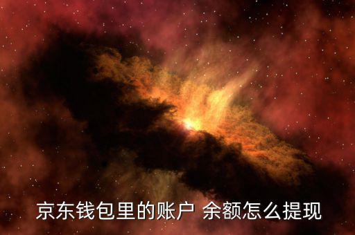 京東賬號(hào)余額怎么用,京東錢(qián)包余額可用于消費(fèi)、取款和轉(zhuǎn)賬