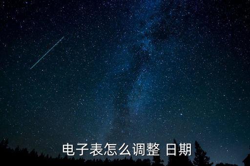  電子表怎么調整 日期