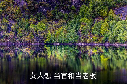 女生怎么才能當(dāng)官,女王除外，適合當(dāng)官的八種類型女性都能當(dāng)官