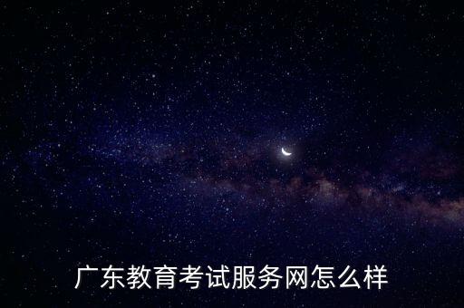 廣東教育考試服務網怎么樣
