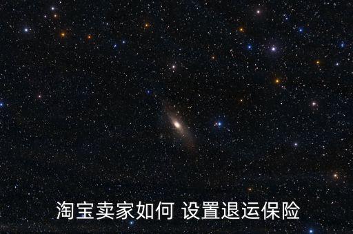 淘寶退運險怎么設置,如何退出運費險?