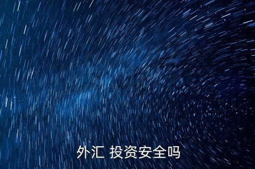投資外匯怎么樣,中國外匯投資收益不錯但風(fēng)險(xiǎn)也很大