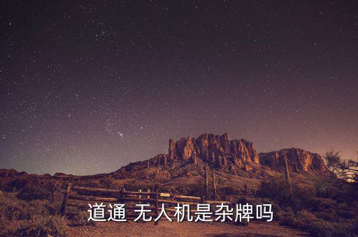  道通 無(wú)人機(jī)是雜牌嗎