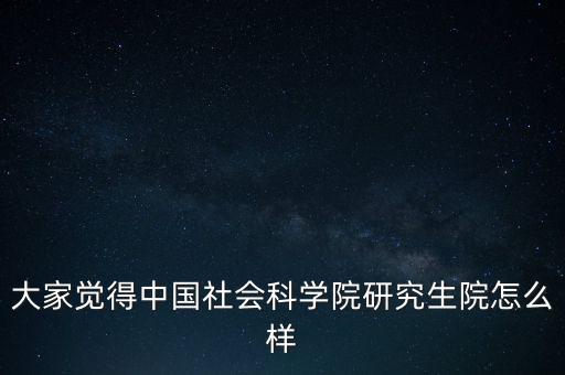 中國社科院怎么了,中國社會(huì)科學(xué)院社會(huì)學(xué)研究生報(bào)到