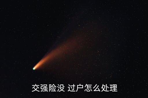  交強(qiáng)險(xiǎn)沒(méi) 過(guò)戶(hù)怎么處理
