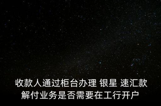 銀星速匯怎么收款,銀星速匯支付結(jié)算業(yè)務流程如下