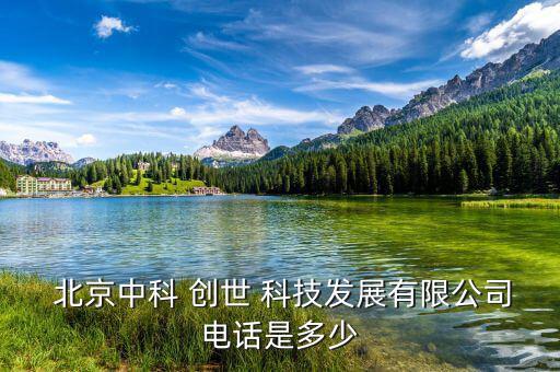 北京創(chuàng)世漫道科技怎么樣,北京中智創(chuàng)世科技有限公司聯系方式: