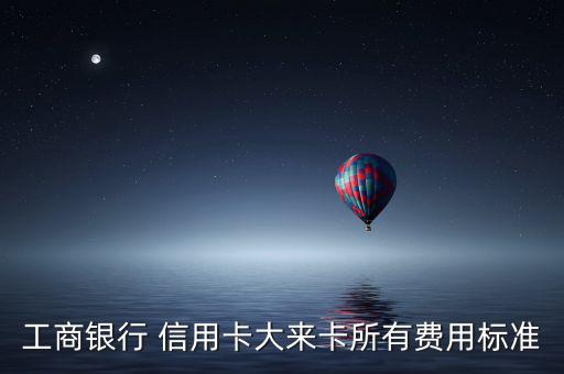 工商銀行 信用卡大來卡所有費用標準