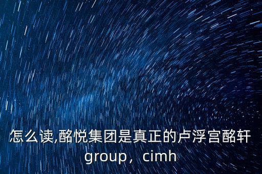 酩軒怎么讀,酩悅集團是真正的盧浮宮酩軒group，cimh