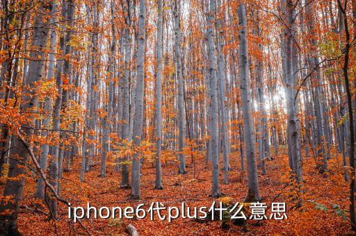 6代LTPS是什么，甚么是第6代ltps技術