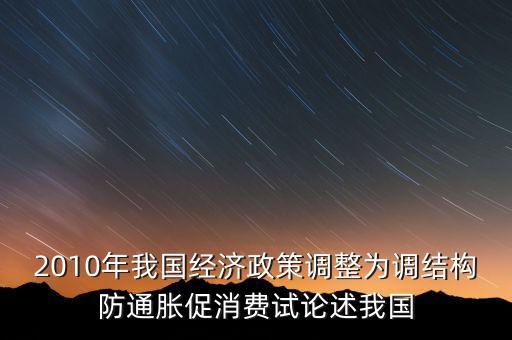 國(guó)家所說(shuō)調(diào)結(jié)構(gòu)是什么意思，穩(wěn)增長(zhǎng)調(diào)結(jié)構(gòu)防通脹是什么意思