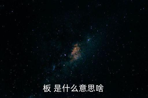 戰(zhàn)興板什么意思，PCB板到底是什么意思