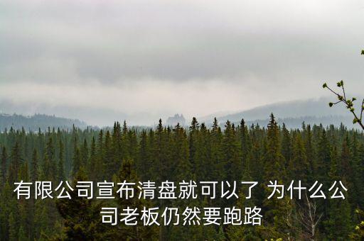 老板為什么要跑路，溫州老板為什么逃跑