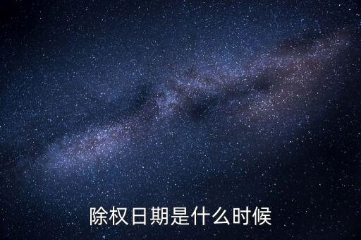 東陽光科什么時候除權(quán)，0021272016年除權(quán)日