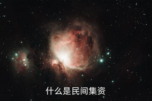 什么叫民間投資，什么是個人融資 什么叫民間投資