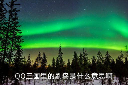 賺個(gè)鳥(niǎo)是什么意思，賺個(gè)鳥(niǎo)是什么意思