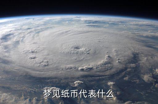 夢見瞑紙幣是什么意思，夢見人民幣變成了冥幣是怎么回事有什么寓意嗎