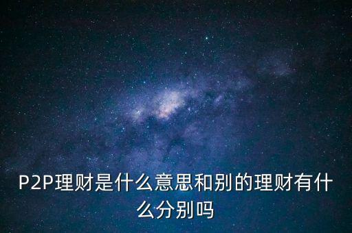 宜人貸投標(biāo)是什么意思，散標(biāo)是什么意思現(xiàn)在那些P2P平臺的散標(biāo)靠譜么