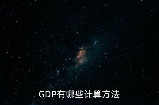 gdp核算的兩種基本方法是什么，GDP如何計(jì)算