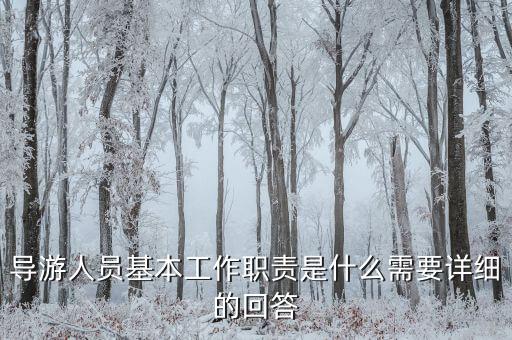 在購(gòu)物時(shí)導(dǎo)游有什么責(zé)任，導(dǎo)游帶游客去假店購(gòu)物需要負(fù)責(zé)么