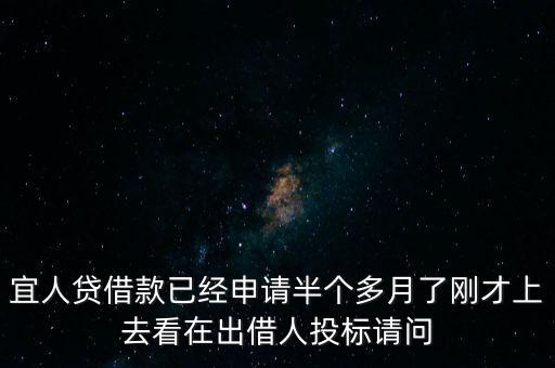宜人貸借款已經(jīng)申請半個(gè)多月了剛才上去看在出借人投標(biāo)請問