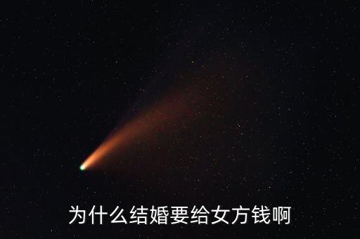 嫁給人民幣為什么，為什么女人要嫁個錢人