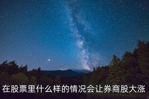 基金券商a在什么情況下會(huì)漲，分級(jí)基金A份額在什么情況下漲停