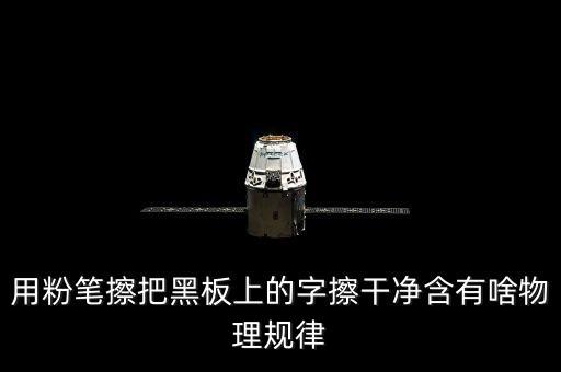 越干凈就越容易保持是什么效應(yīng)，用粉筆擦把黑板上的字擦干凈含有啥物理規(guī)律