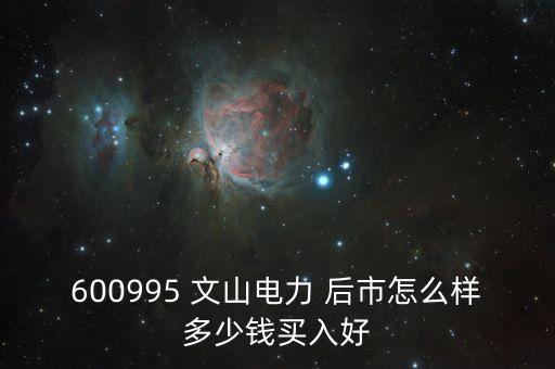 600995文山電力什么時(shí)候停牌的，文山電力股了長(zhǎng)線持有嗎