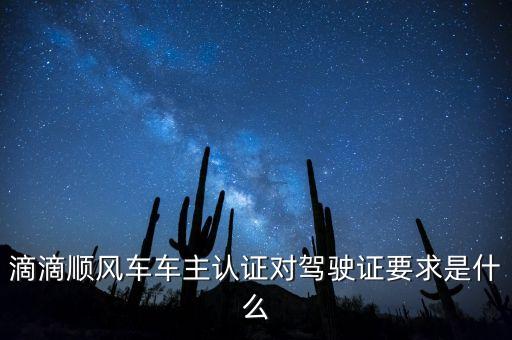 滴滴順風(fēng)車車主認(rèn)證有什么用，滴滴順風(fēng)車車主認(rèn)證