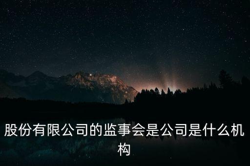 什么是監(jiān)事會(huì)決議，監(jiān)事是什么