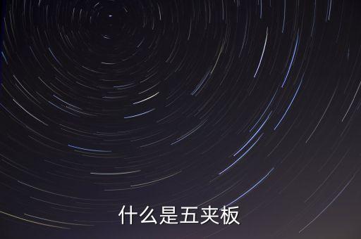 什么是五板，什么是五夾板