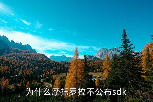 谷歌為什么放棄摩托羅拉，為什么摩托羅拉不公布sdk