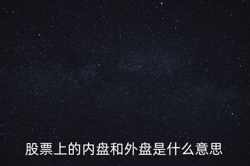 炒股內(nèi)盤和外盤是什么意思，在股票交易中的內(nèi)盤和外盤是什么意思
